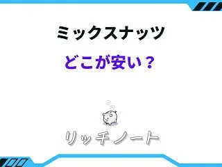 ミックスナッツはどこが安い？ネット・実店…