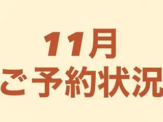 11月ご予約状況