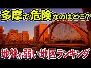 多摩地区の地震に弱いエリア