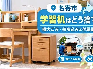 【名寄市】学習机はどう捨てる？粗大ごみ・…
