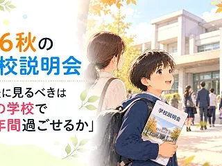 小6秋の学校説明会｜最後に見るべきは「こ…
