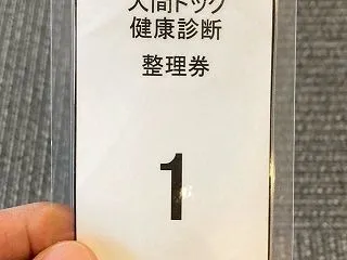 人生14回目の人間ドック 胃カメラでまさ…