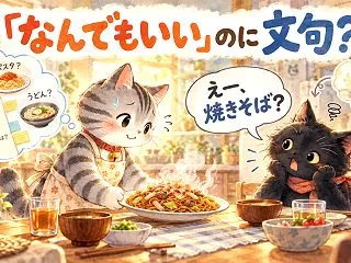 「なんでもいい」と言って後から文句を言う…