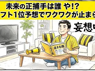 競合必至？！本日ドラフト会議【野球話】