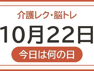 【10月22日は 平安遷都の日】今日のレ…