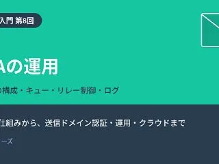 【メール入門 第8回】MTAの運用 ― …