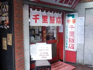 中華 千里飯店