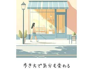 ちょっとだけ歩幅を広く歩いておこう