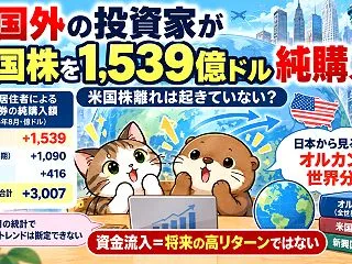 米国株離れは起きていない？
