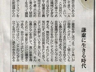 謙虚に生きる時代～京都新聞 天眼 10月…