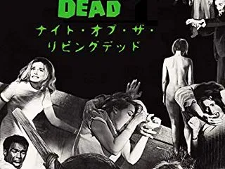 【ジョージ・A・ロメロ】初期三部作を【現…