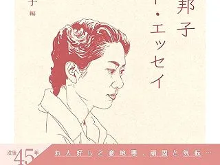 向田邦子 ベストエッセイ