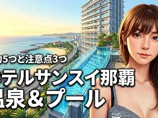 【必見】ホテル サンスイ 那覇の天然温泉…