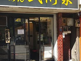横浜家系らーめん 武術家