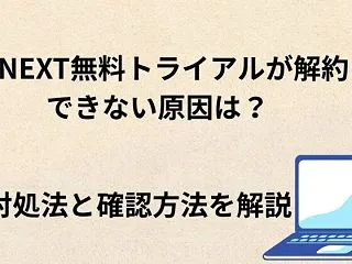 U-NEXT無料トライアルが解約できない…