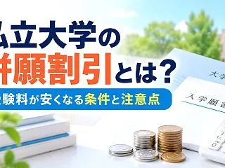 私立大学の「併願割引」とは？受験料が安く…