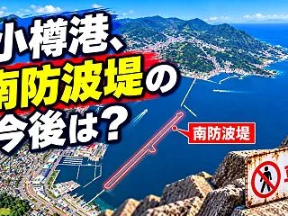 小樽 南防波堤は釣り禁止になる?立入対策…