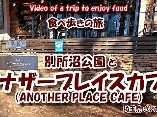 【4K 食べ歩きの旅】 別所沼公園 ~ア…
