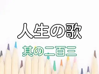 人生の歌 #203