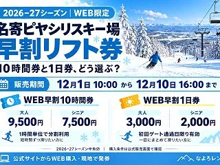 名寄ピヤシリスキー場の早割リフト券｜10…