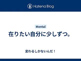 在りたい自分に少しずつ。