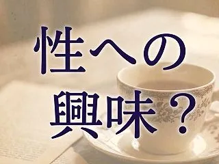 ② 小学生の私の『性への興味』