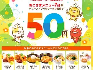 デニーズ、おこさまメニュー7品がアプリク…