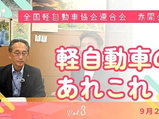 全国軽自動車協会連合会 赤間会長対談３！…