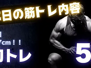 【早朝トレーニング】胸囲107cmパンプ…