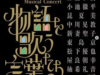 柚希礼音さんが森雪之丞50thAnniv…
