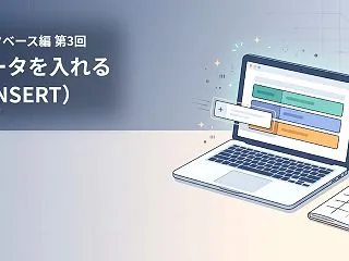 【データベース編 第3回】データを入れる…