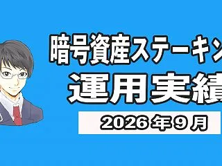 【2026年9月】暗号資産ステーキングの…