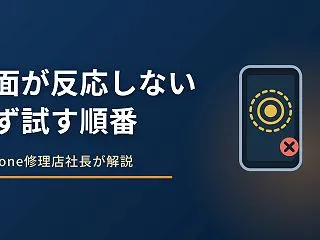 iPhoneの画面が反応しない原因｜まず…