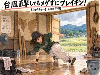 台風直撃してもメゲずにブレイキン！【6か…