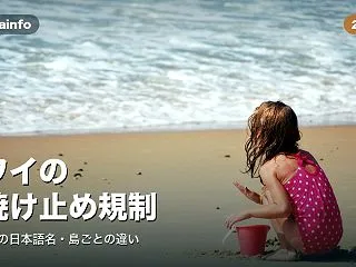 ハワイの日焼け止め規制【2026年版】｜…