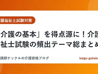 「介護の基本」を得点源に！介護福祉士試験…