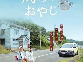 【心に沁みる名言『曽々木簡易郵便局員(ド…
