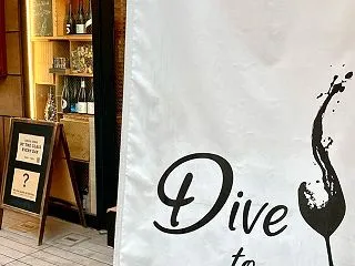 ｢ダイブ トゥ ワイン ジングウマエ｣…