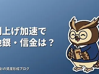 利上げ加速で地銀・信金はどうなる？含み損…