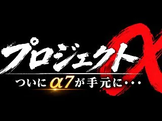 【プロジェクトα】ついにα７が手元に・・…