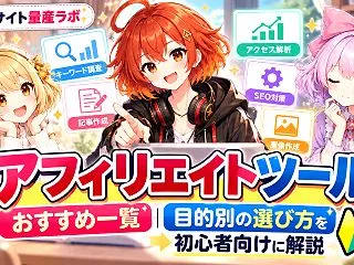 アフィリエイトツールおすすめ一覧｜目的別…