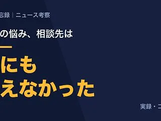 借金の相談先の1位は家族と友人。僕はその…