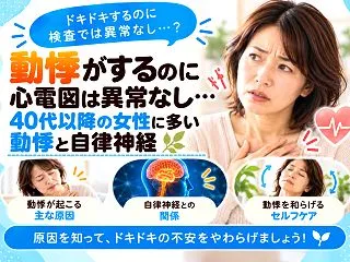 動悸がするのに心電図は異常なし…40代以…