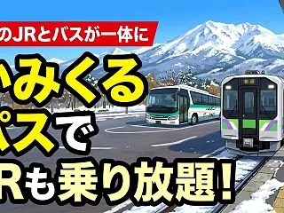 かみくるパス??名寄・富良野・美瑛・層雲…