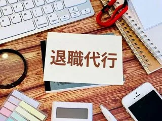 退職代行を使うのはアリ？元人事が本音で答…