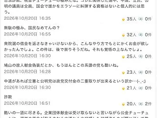 10月20日に中道改革連合に58億円が交…