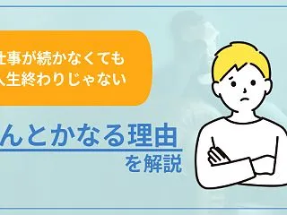 【仕事続かない場合でも人生終わりではない…