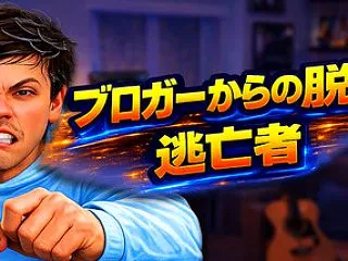 ブロガーからの脱出：逃亡者