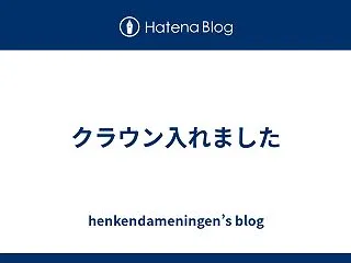 クラウン入れました