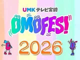 OMOFES(オモフェス)2026